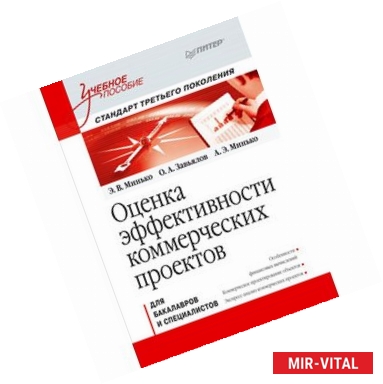 Фото Оценка эффективности коммерческих проектов: Учебное пособие. Стандарт третьего поколения 