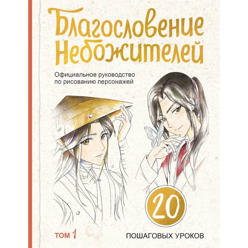 Фото Благословение небожителей. Официальное руководство по рисованию персонажей. Том 1