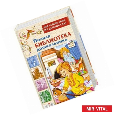 Фото Полная библиотека дошкольника