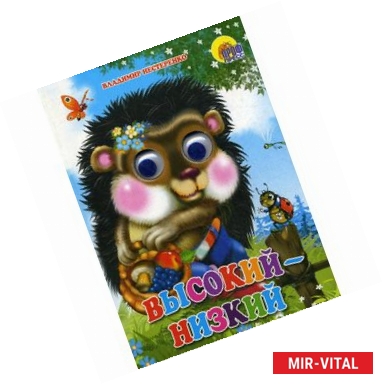 Фото Высокий-низкий