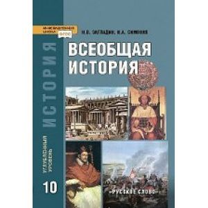 Фото Всеобщая история с древнейших времен до конца XIX в. 10 класс. Учебник. Углубленный уровень. (ФГОС)
