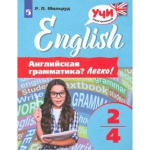 Фото Английский язык. 2-4 классы. Английская грамматика? Легко!