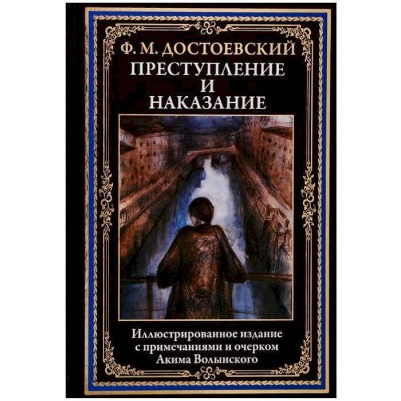 Фото Преступление и наказание