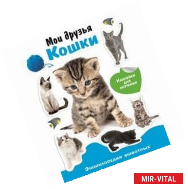 Фото Мои друзья - кошки. Энциклопедия животных с наклейками