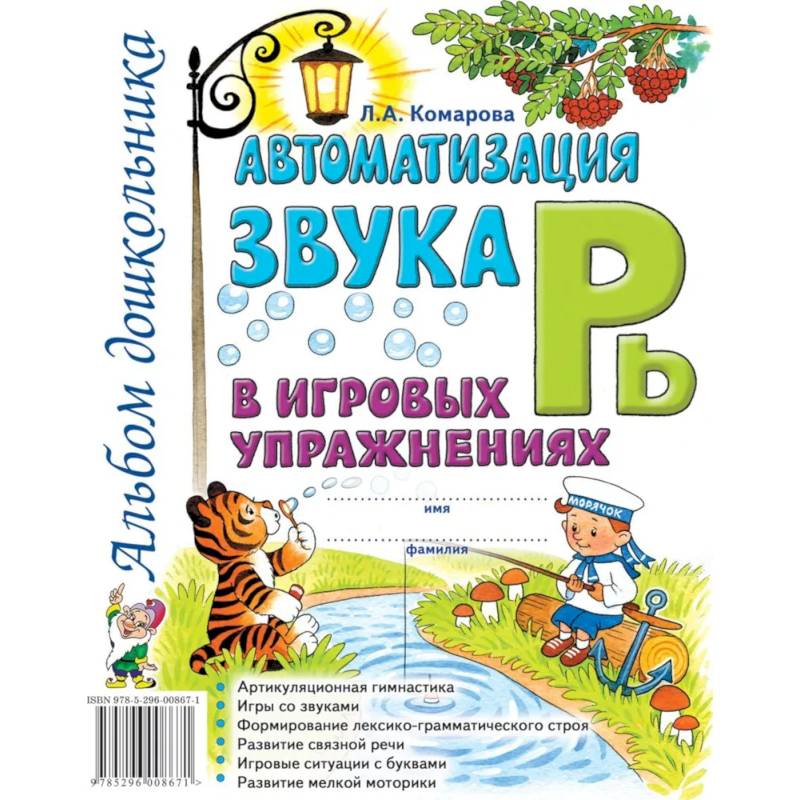 Фото Автоматизация звука 'Рь' в игровых упражнениях. Альбом дошкольника