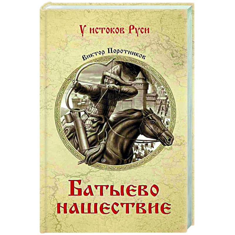 Фото Батыево нашествие