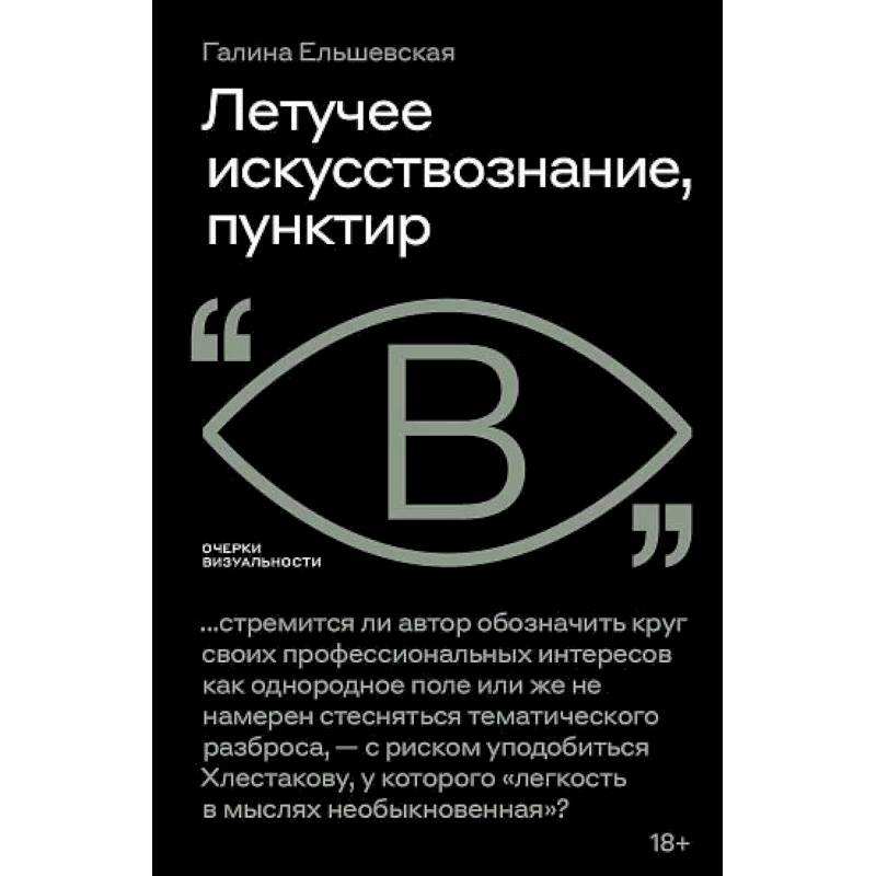 Фото Летучее искусствознание, пунктир
