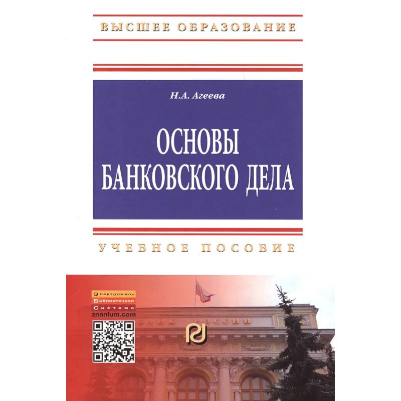 Фото Основы банковского дела: Учебное пособие