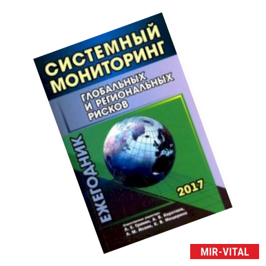 Фото Систем мониторинг глобальных и региональных рисков. Ежегодник 2017