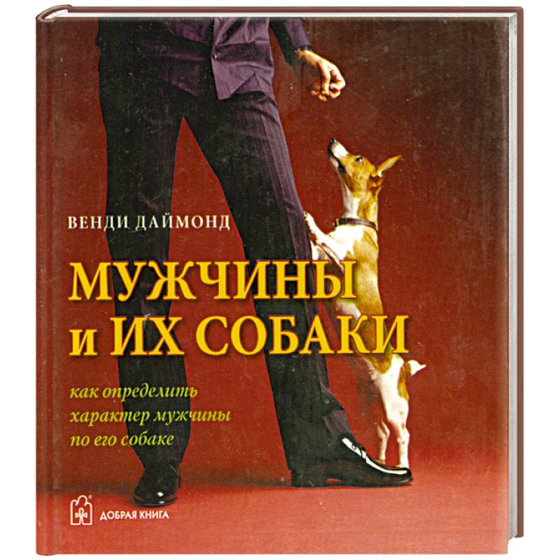 Фото Мужчины и их собаки. Как определить характер мужчины по его собаке