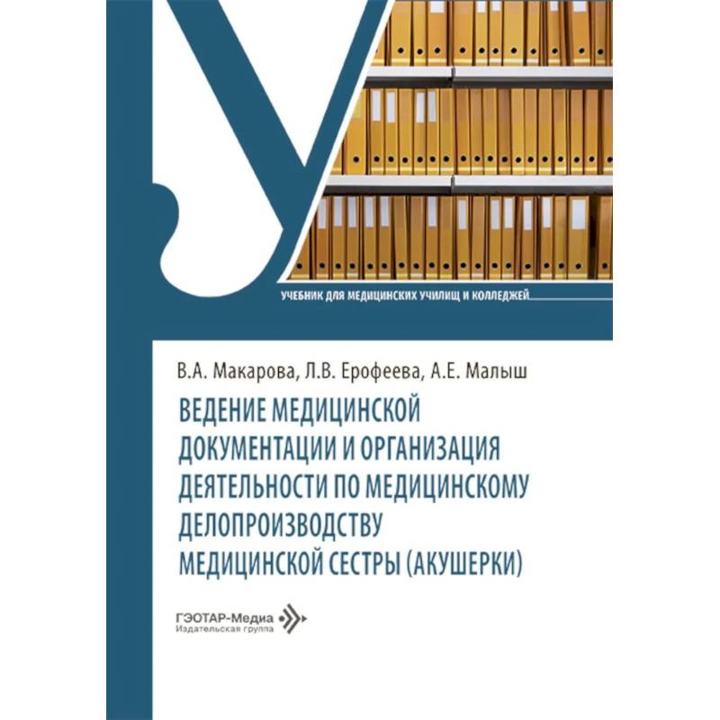 Фото Ведение медицинской документации и организация деятельности по медицинскому делопроизводству медицинской сестры (акушерки): Учебник