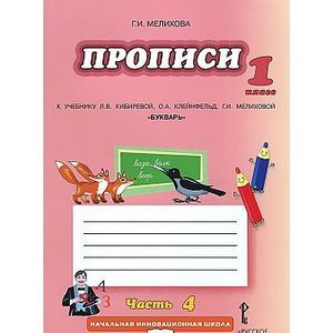 Фото Букварь. Прописи к учебнику Кибиревой. 1 класс. В 4-х частях. Часть 4. ФГОС