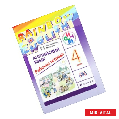 Фото Английский язык. 4 класс. Рабочая тетрадь. РИТМ. ФГОС