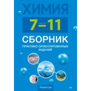 Фото Химия. 7-11 классы. Сборник практико-ориентированных заданий