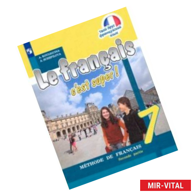 Фото Французский язык. 7 класс. Учебник. В 2-х частях. Часть 1. ФП