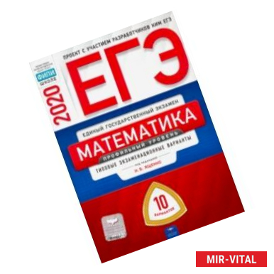 Фото ЕГЭ-20 Математика. Профильный уровень. Типовые экзаменационные варианты. 10 вариантов