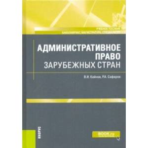 Фото Административное право зарубежных стран. Учебное пособие