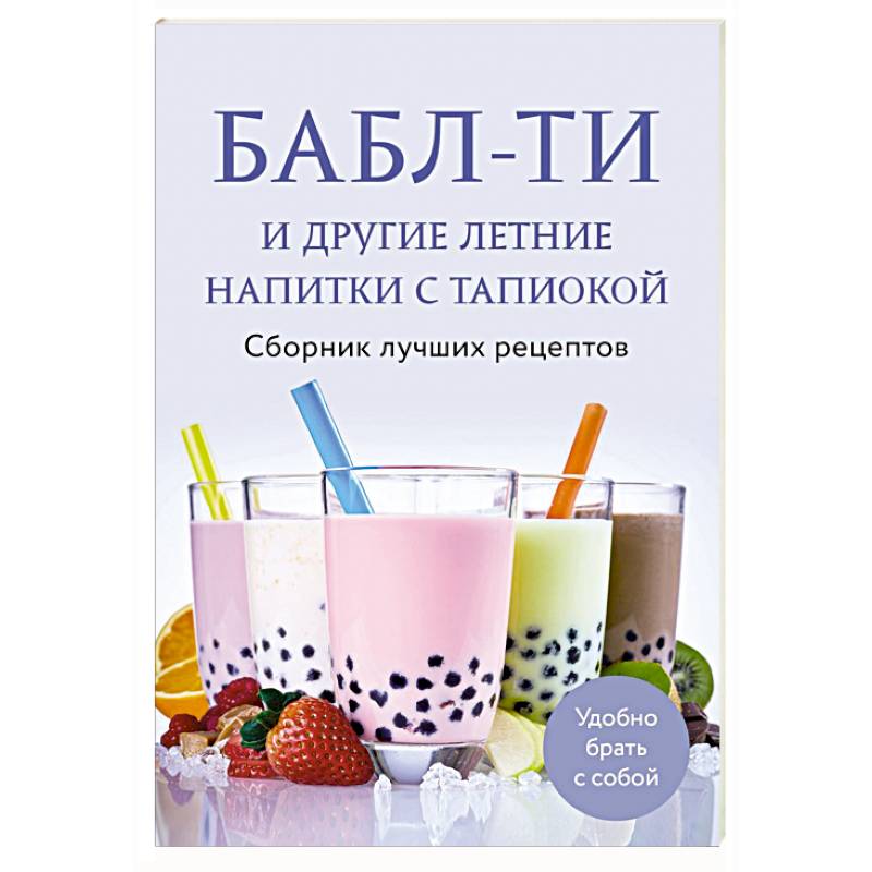 Фото Бабл-ти и другие летние напитки с тапиокой. Сборник лучших рецептов