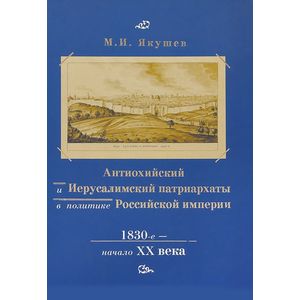 Фото Антиохийский и Иерусалимский патриархаты в политике Российской империи. 1830-е начало XX века