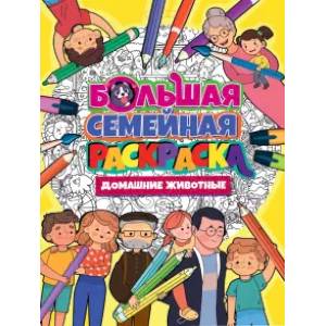 Фото Большая семейная раскраска. Домашние животные