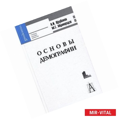 Фото Основы демографии и государственной политики народонаселения.