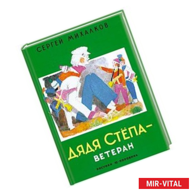 Фото Дядя Степа - ветеран