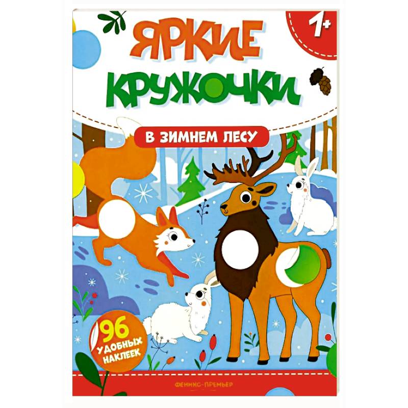 Фото В зимнем лесу: книжка с наклейками (96 наклеек)
