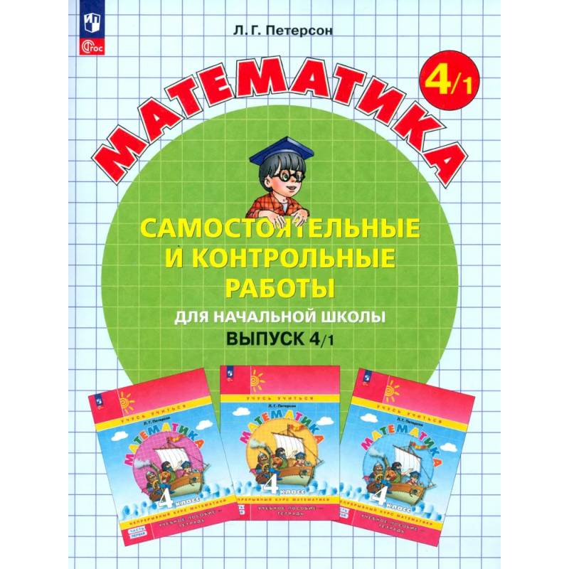 Фото Математика. 4 класс. Самостоятельные и контрольные работы. Выпуск 4.