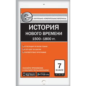 Фото Всеобщая история. История Нового времени 1500-1800 гг. 7 класс. Контрольно-измерительные материалы