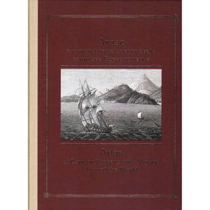 Фото Атлас к путешествию вокруг света капитана Крузенштерна