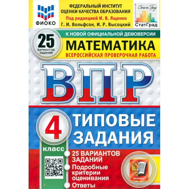 Фото ВПР. Математика. 4 класс. 25 вариантов. Типовые задания. ФГОС