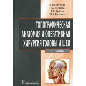 Фото Топографическая анатомия и оперативная хирургия головы и шеи: учебник