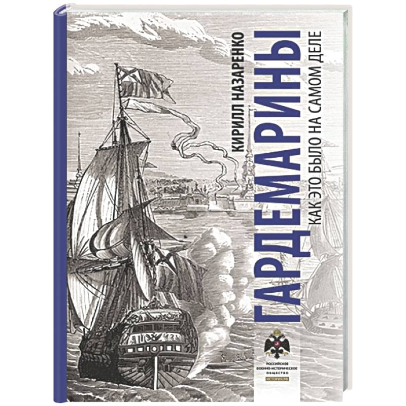 Фото Гардемарины. Как это было на самом деле