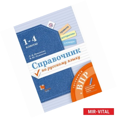 Фото Русский язык.1-4 классы. Справочник. Готовимся к ВПР. ФГОС