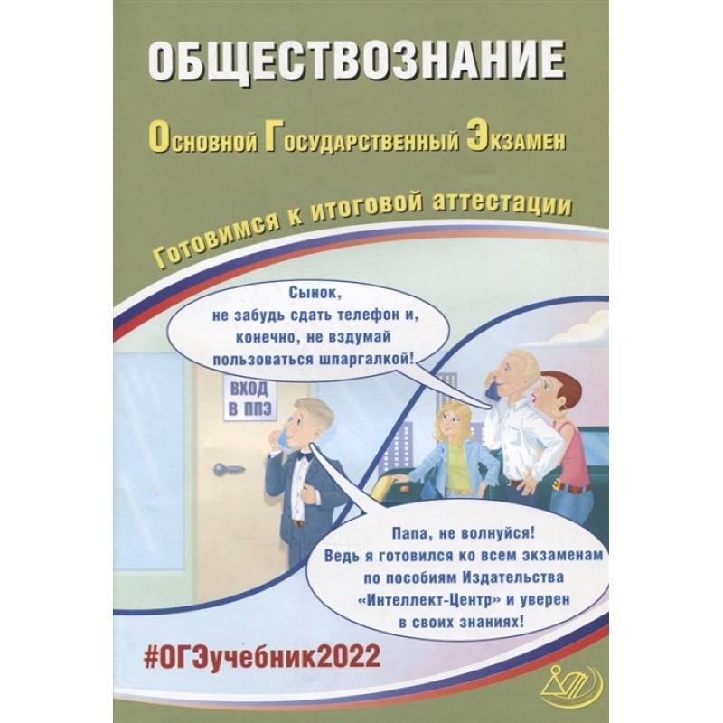 Фото ОГЭ 2022. Обществознание. Готовимся к итоговой аттестации