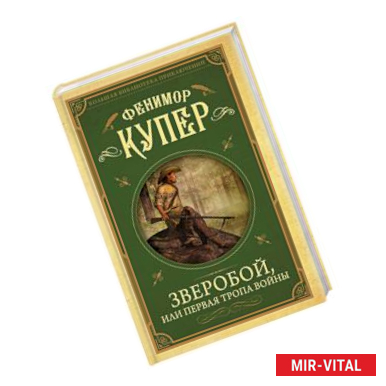 Фото Зверобой, или первая тропа войны