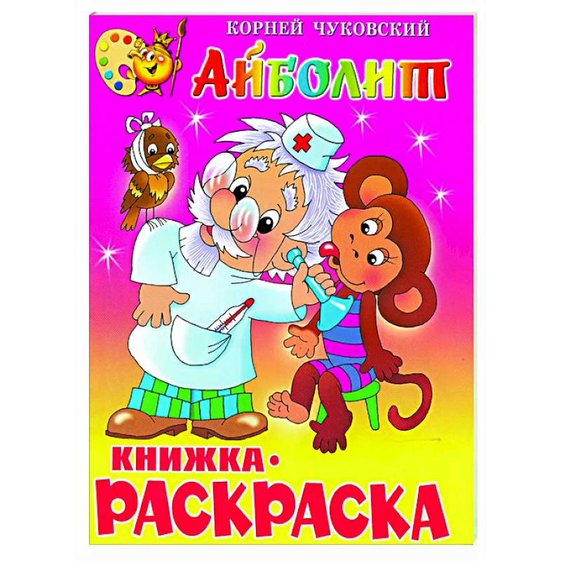 Фото Айболит. Книжка с раскраской