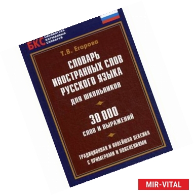 Фото Словарь иностранных слов русского языка для школьников. 30000 слов и выражений