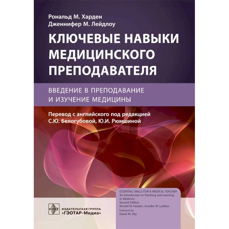 Фото Ключевые навыки медицинского преподавателя. Введение в преподавание и изучение медицины