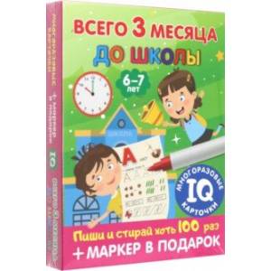 Фото Всего 3 месяца до школы. Для детей 6-7 лет