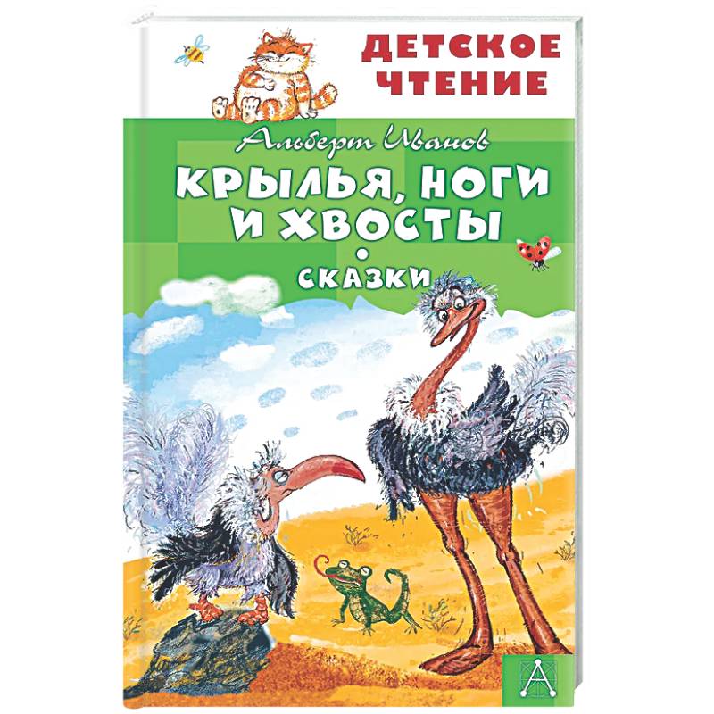 Фото Крылья, ноги и хвосты. Сказки