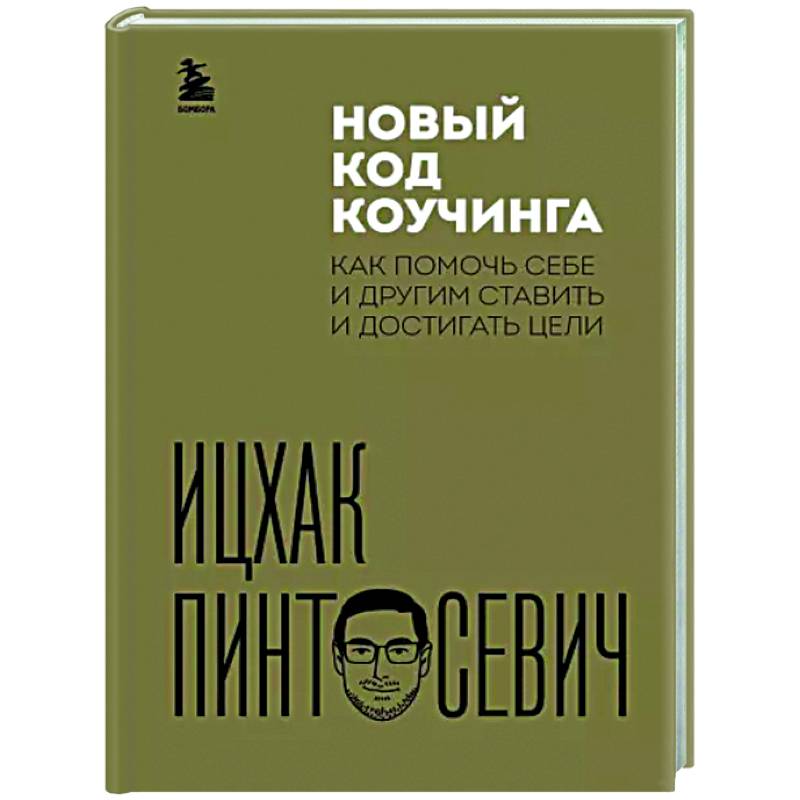 Фото Новый код коучинга. Как помочь себе и другим ставить и достигать цели