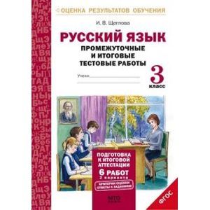 Фото Русский язык. 3 класс. Промежуточные и итоговые тестовые работы. ФГОС