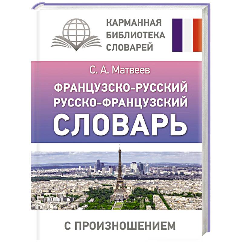 Фото Французско-русский русско-французский словарь с произношением