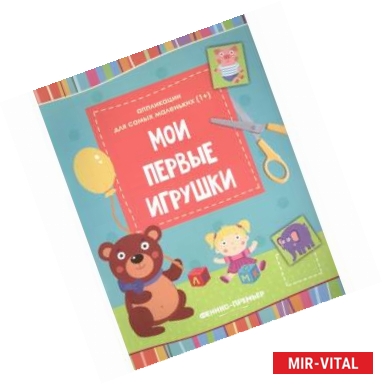 Фото Мои первые игрушки. Книжка-вырезалка