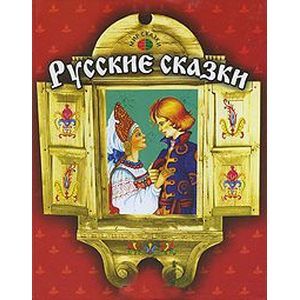 Фото Русские сказки