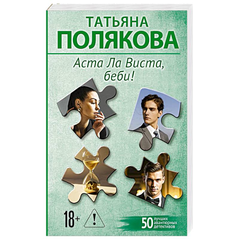 Фото Аста Ла Виста, беби!