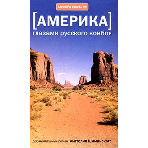 Фото Америка глазами русского ковбоя.