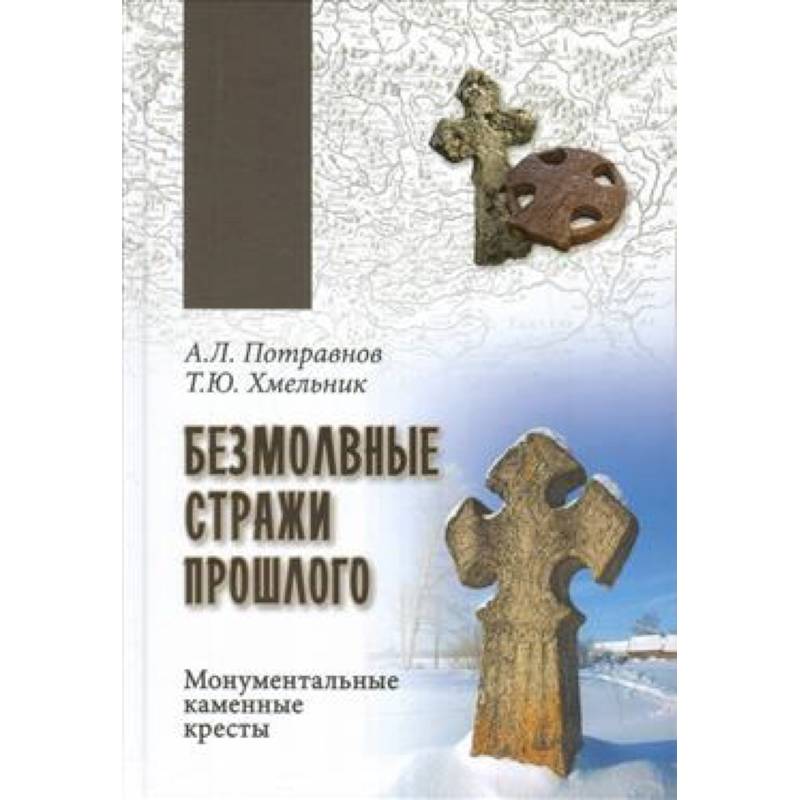 Фото Безмолвные стражи прошлого. Монументальные каменные кресты