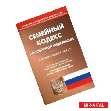 Фото Семейный кодекс Российской Федерации. Официальный текст. Текст кодекса приводится по состоянию на 1 ноября 2018 года. С